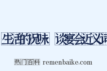 生活的况味·谈宴会近义词是什么意思的图片